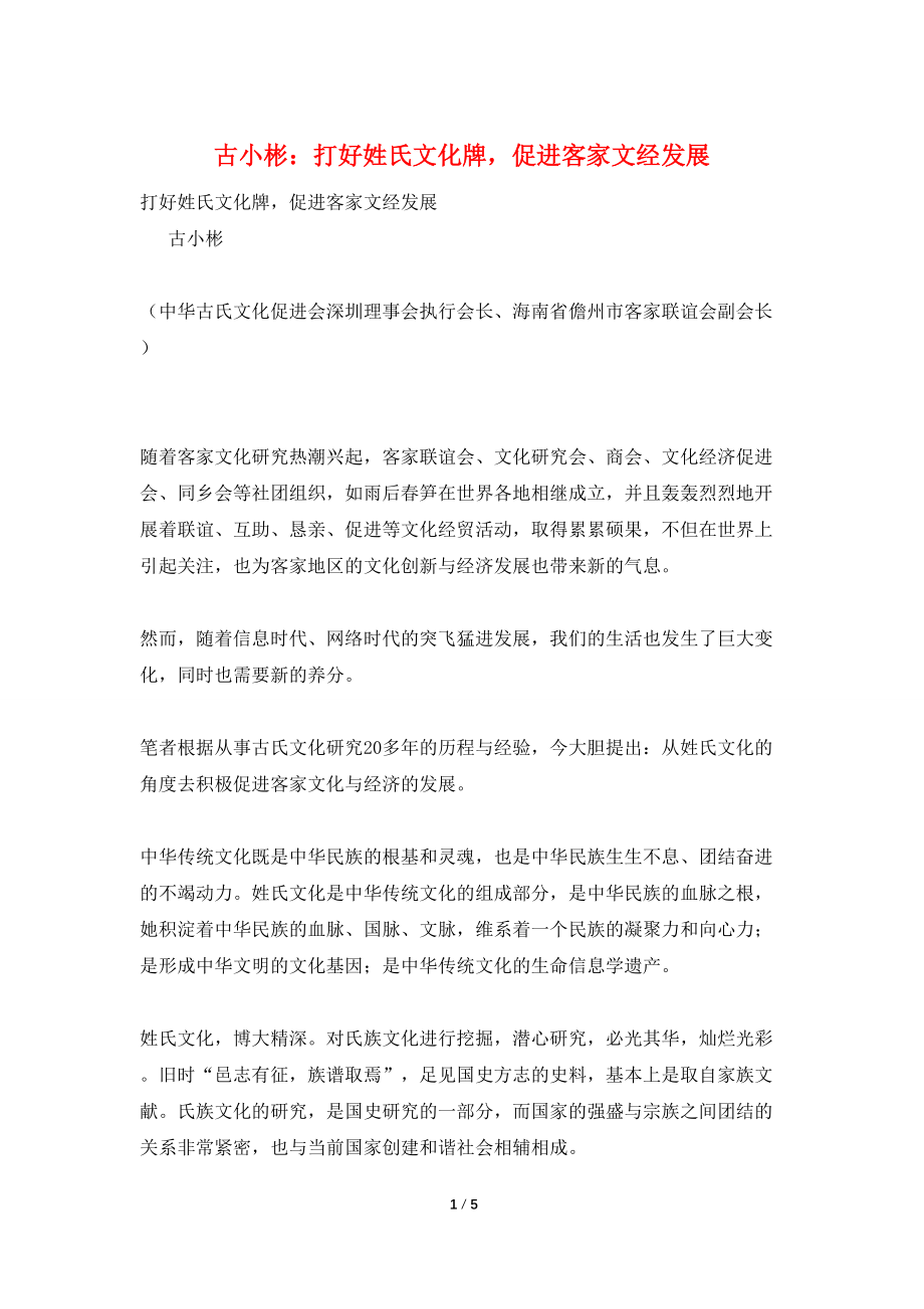 古小彬：打好姓氏文化牌促进客家文经发展_第1页