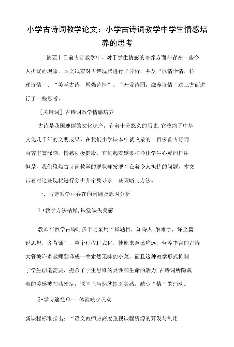 小学古诗词教学论文：小学古诗词教学中学生情感培养的思考（精）_第1页