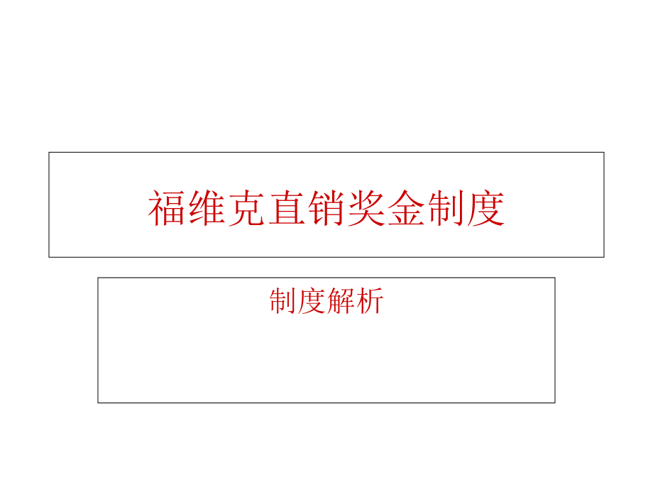 维克直销奖金制演示课件_第1页