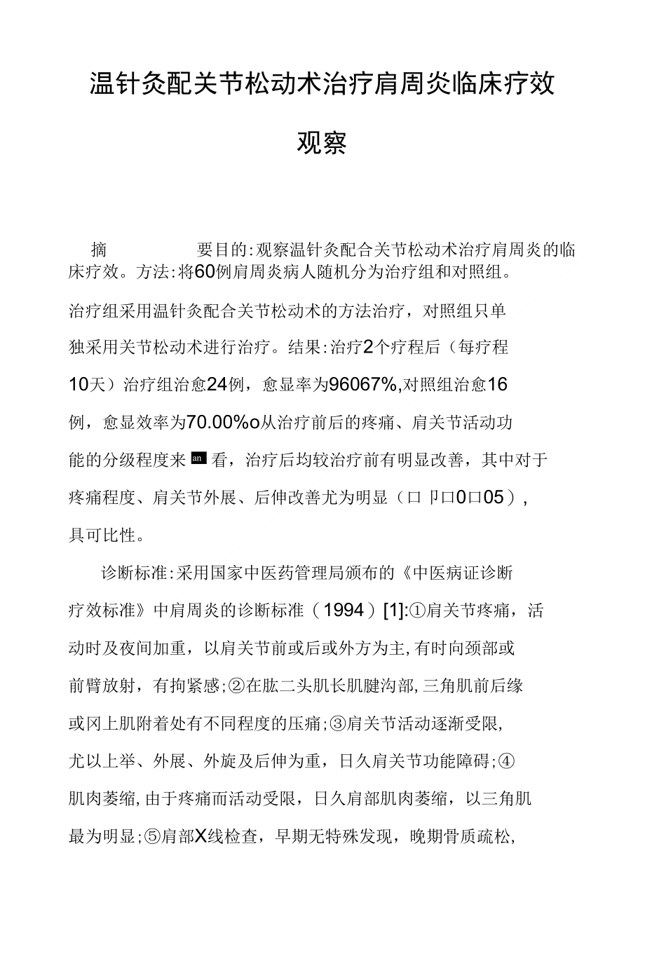 温针灸配关节松动术治疗肩周炎临床疗效观察_第1页