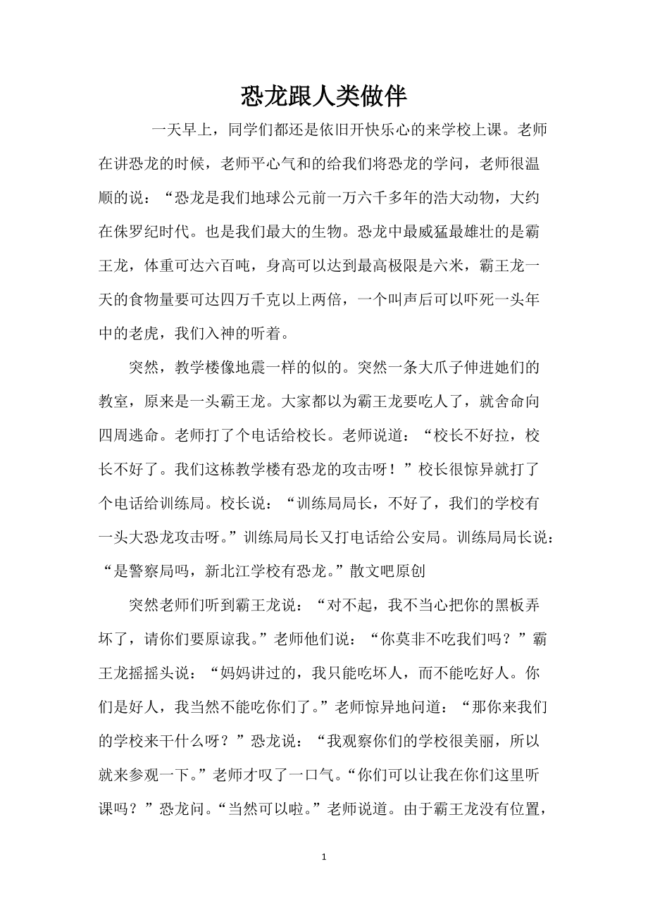 恐龙跟人类做伴_第1页