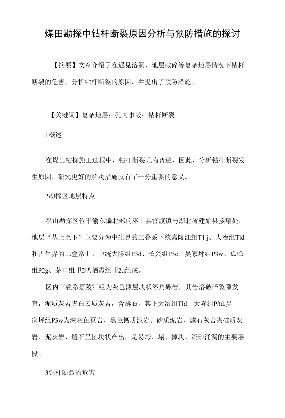 煤田勘探中钻杆断裂原因分析与预防措施的探讨_第1页