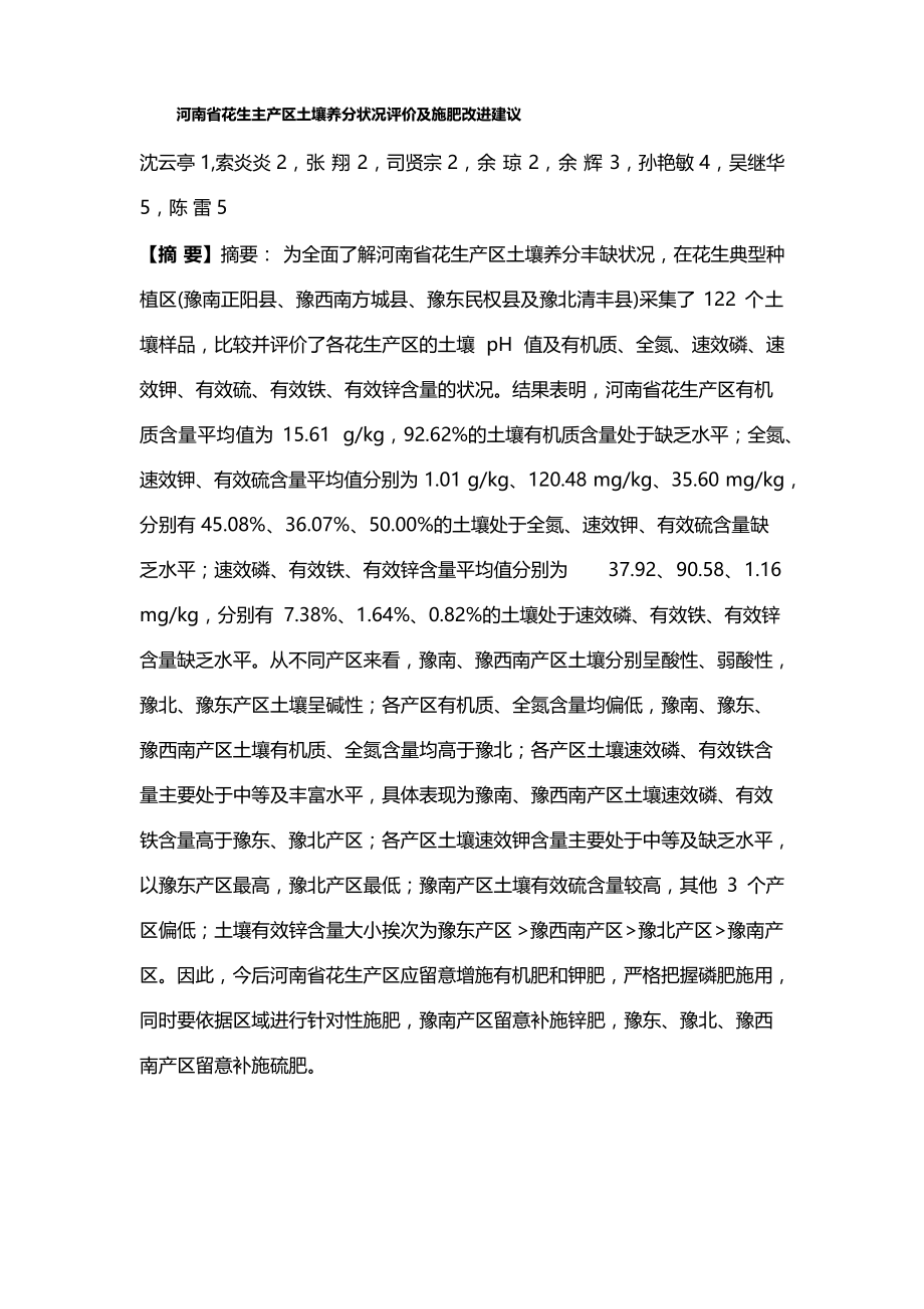 河南省花生主产区土壤养分状况评价及施肥改进建议_第1页