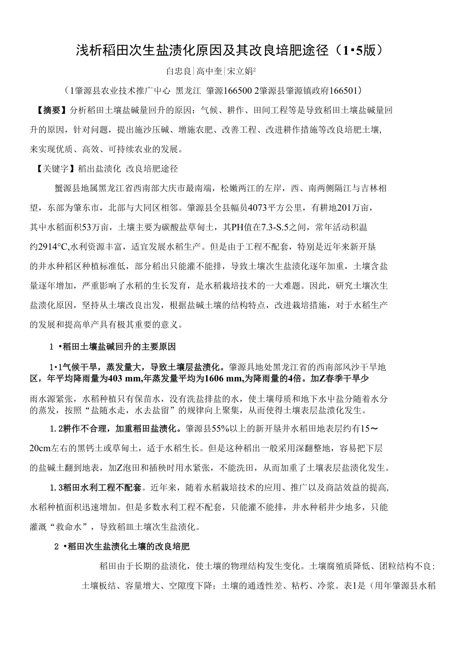 浅析稻田次生盐渍化原因及其改良培肥途径（15版）_第1页