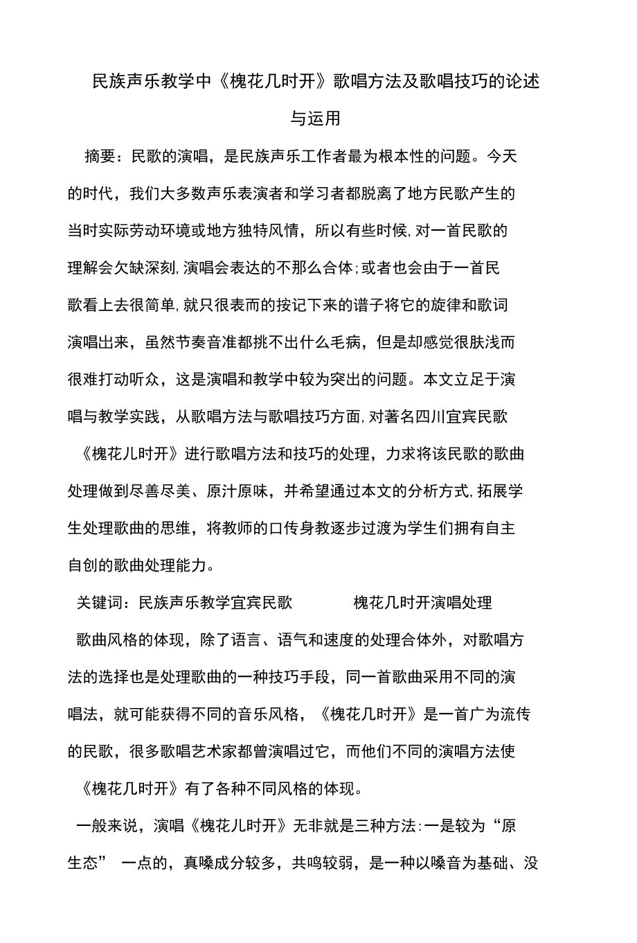 民族声乐教学中《槐花几时开》歌唱方法及歌唱技巧的论述与运用（精品）_第1页