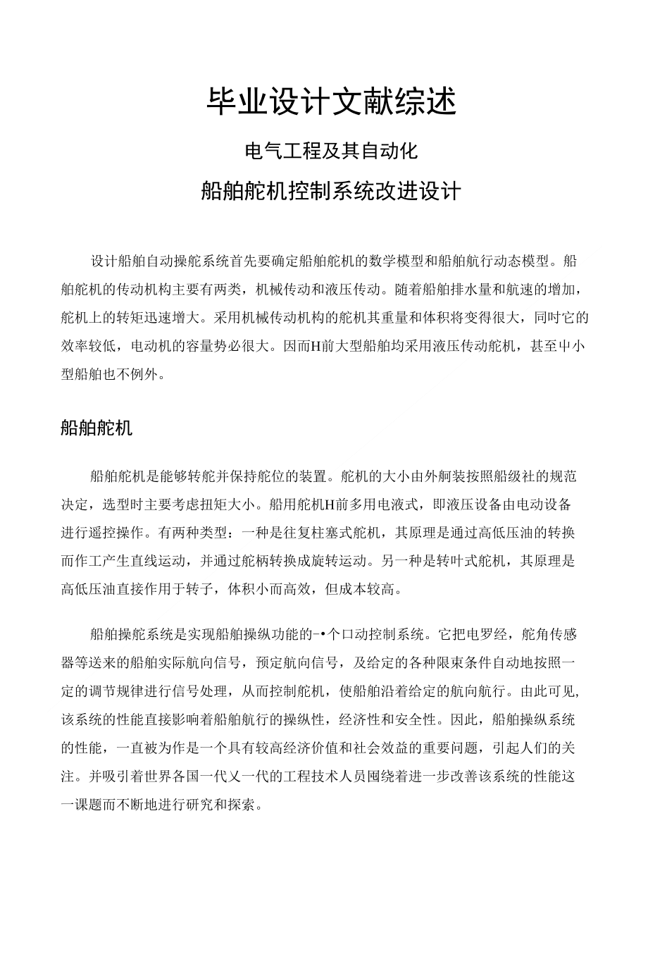 船舶舵机控制系统改进设计【文献综述】_第1页