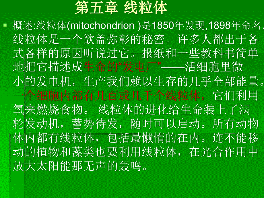 医学细胞生物学：第五章 线粒体_第1页