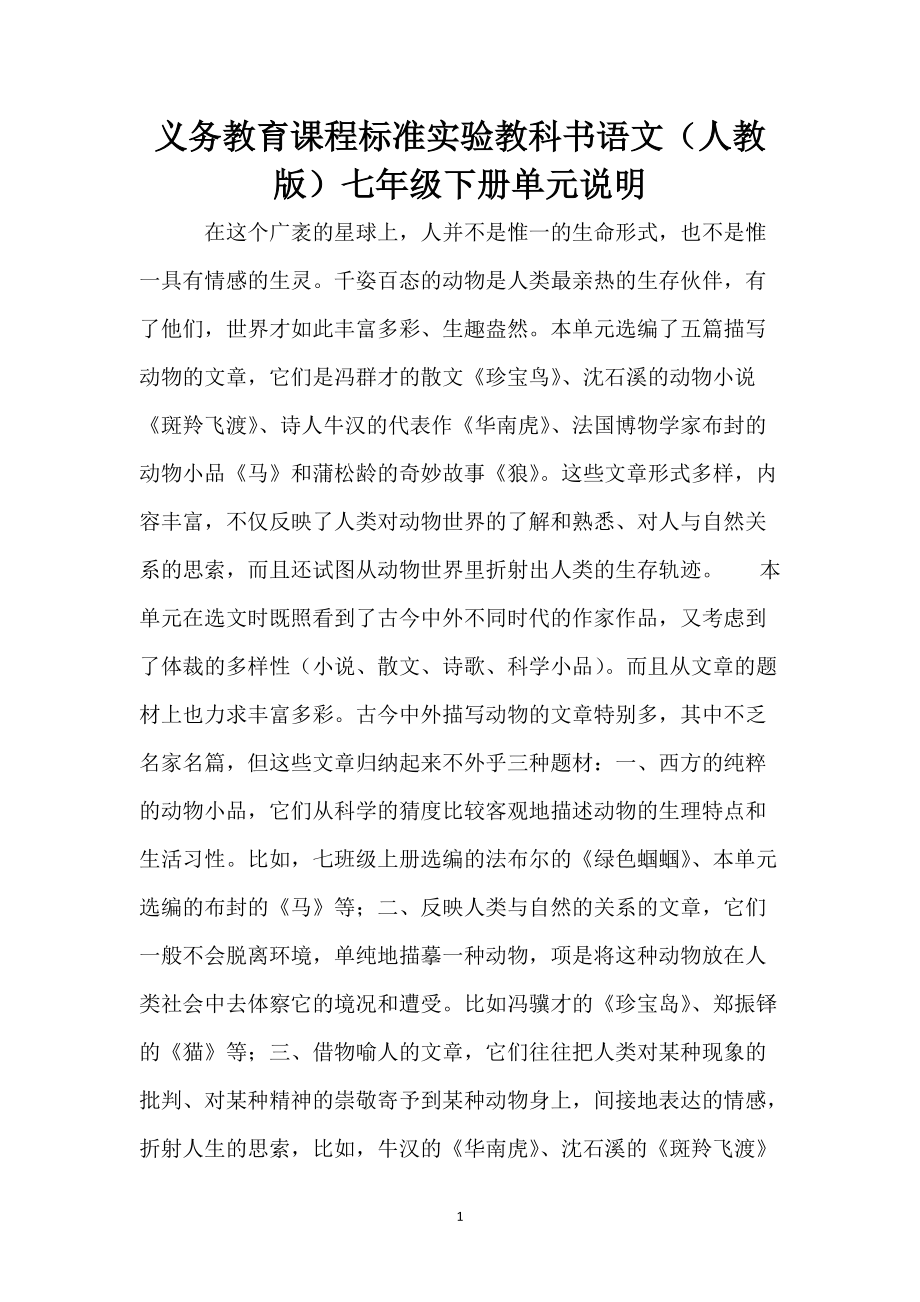 义务教育课程标准实验教科书语文（人教版）七年级下册单元说明_第1页