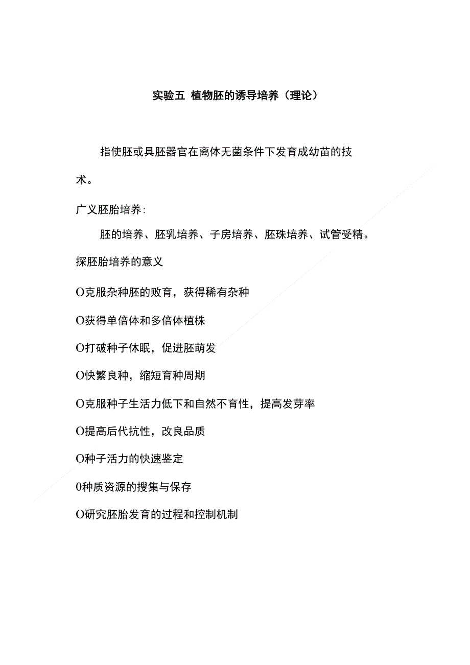 S5实验五 植物胚的诱导培养(理论)_第1页