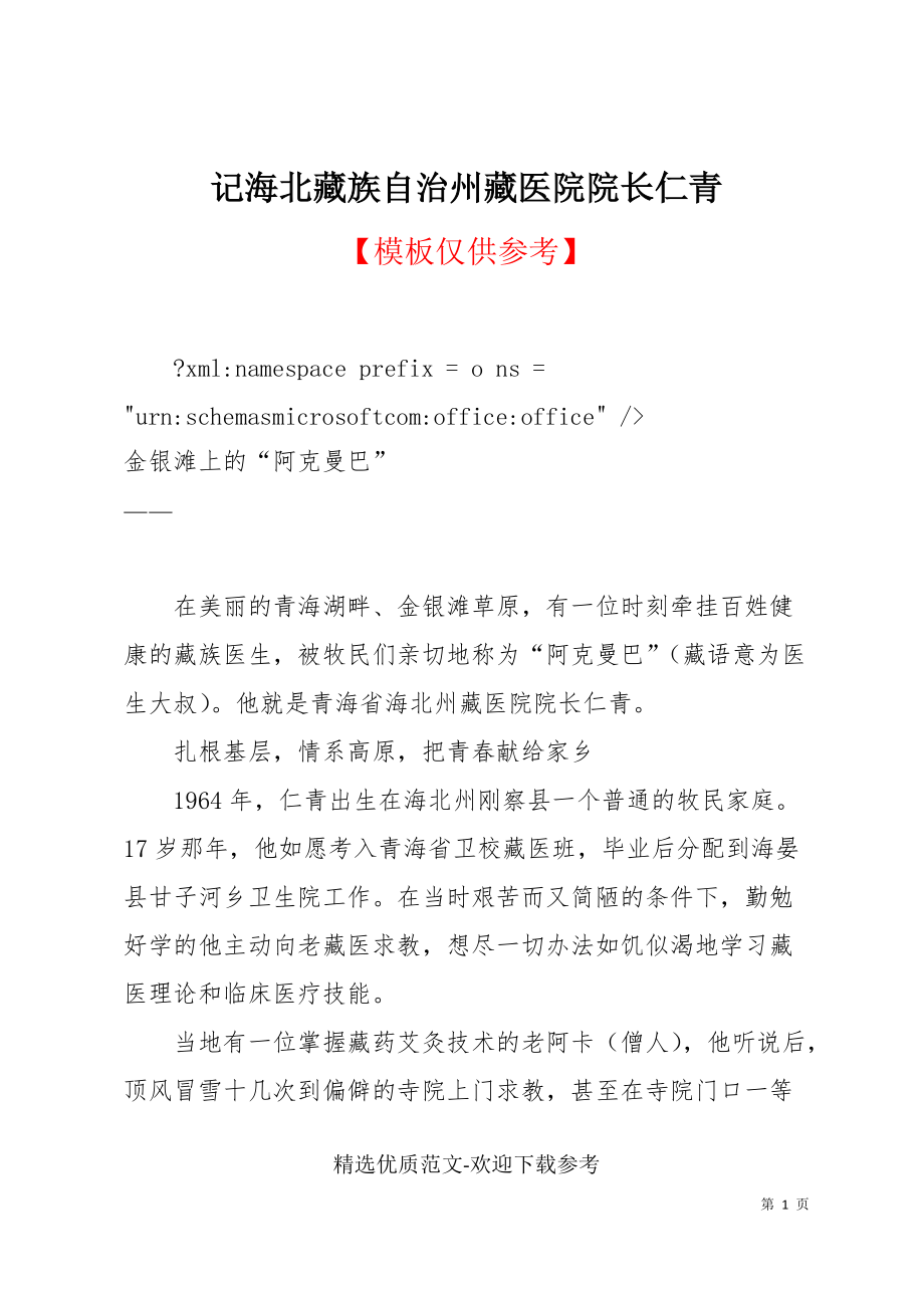 记海北藏族自治州藏医院院长仁青_第1页