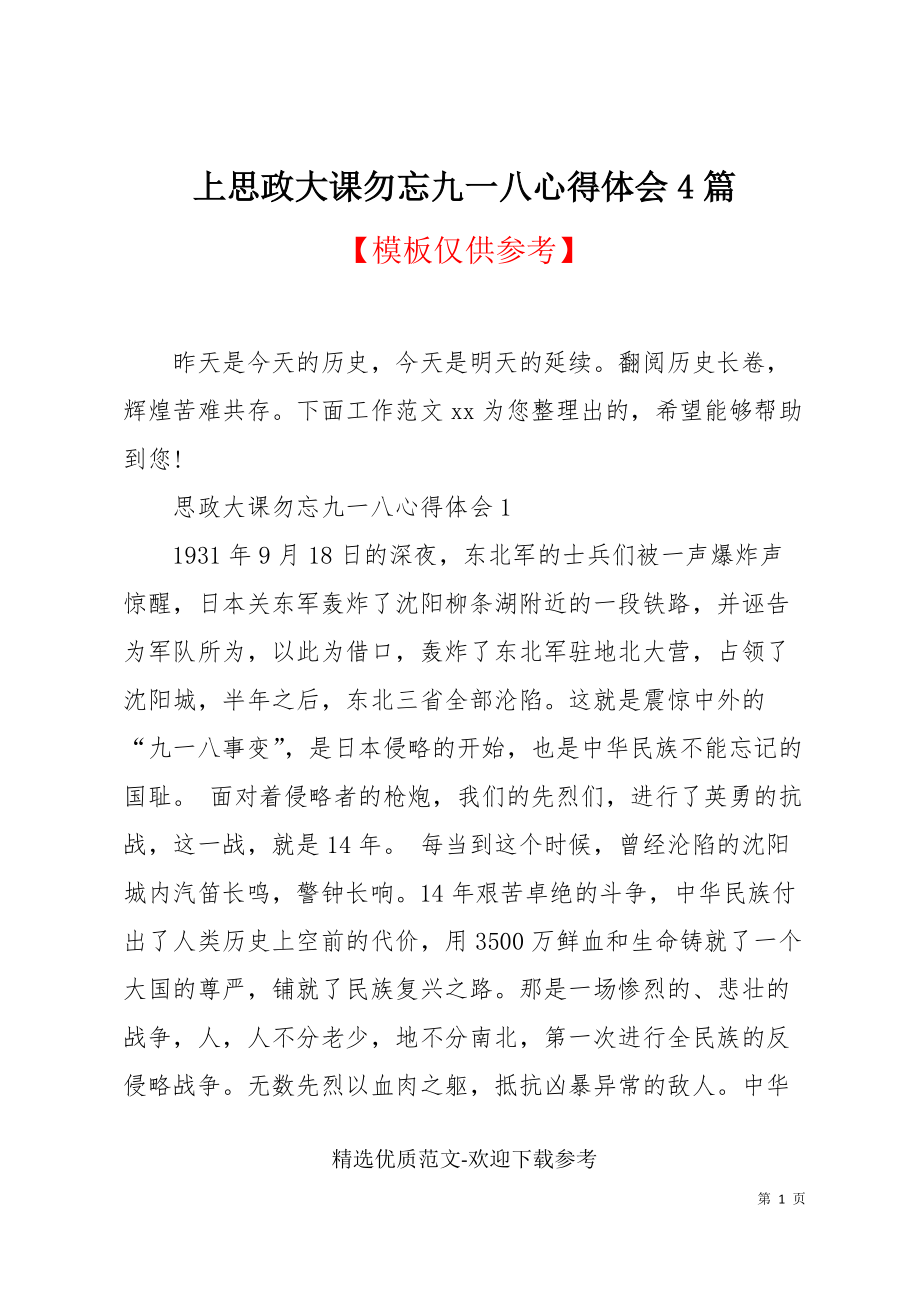 上思政大课勿忘九一八心得体会4篇_第1页