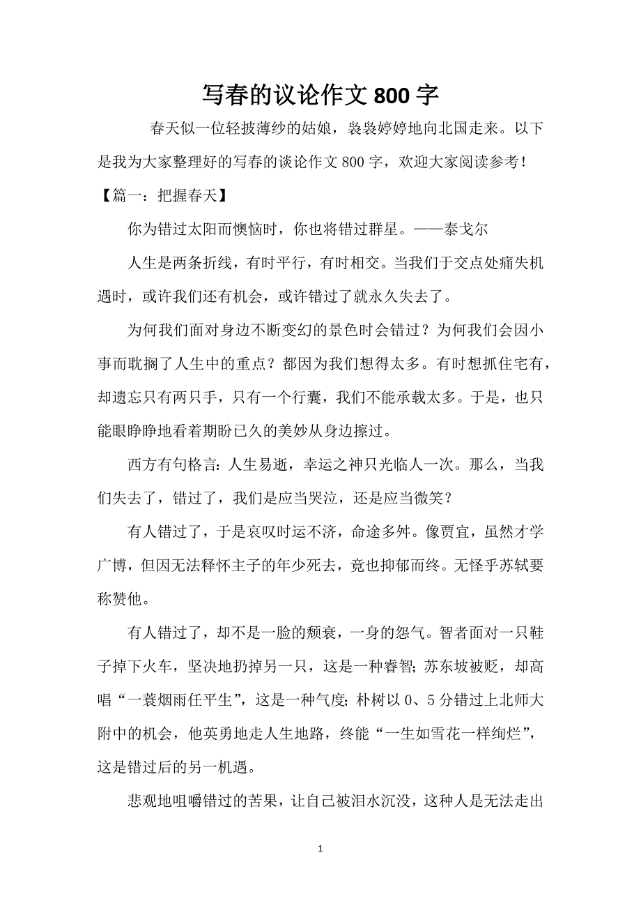 写春的议论作文800字_第1页