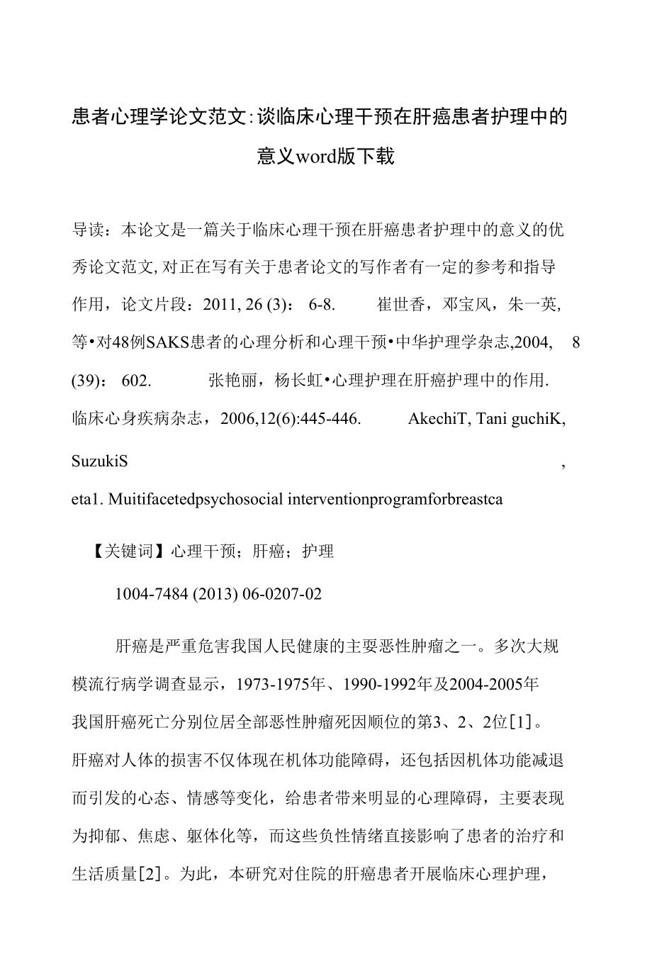 患者心理学-谈临床心理干预在肝癌患者护理中的意义下载_第1页