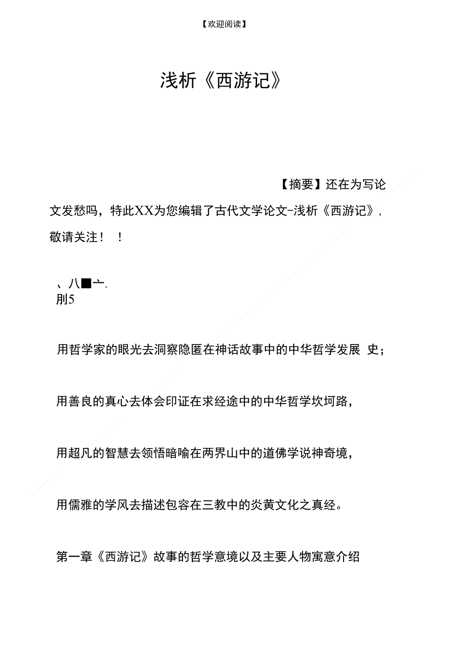 浅析《西游记》_第1页