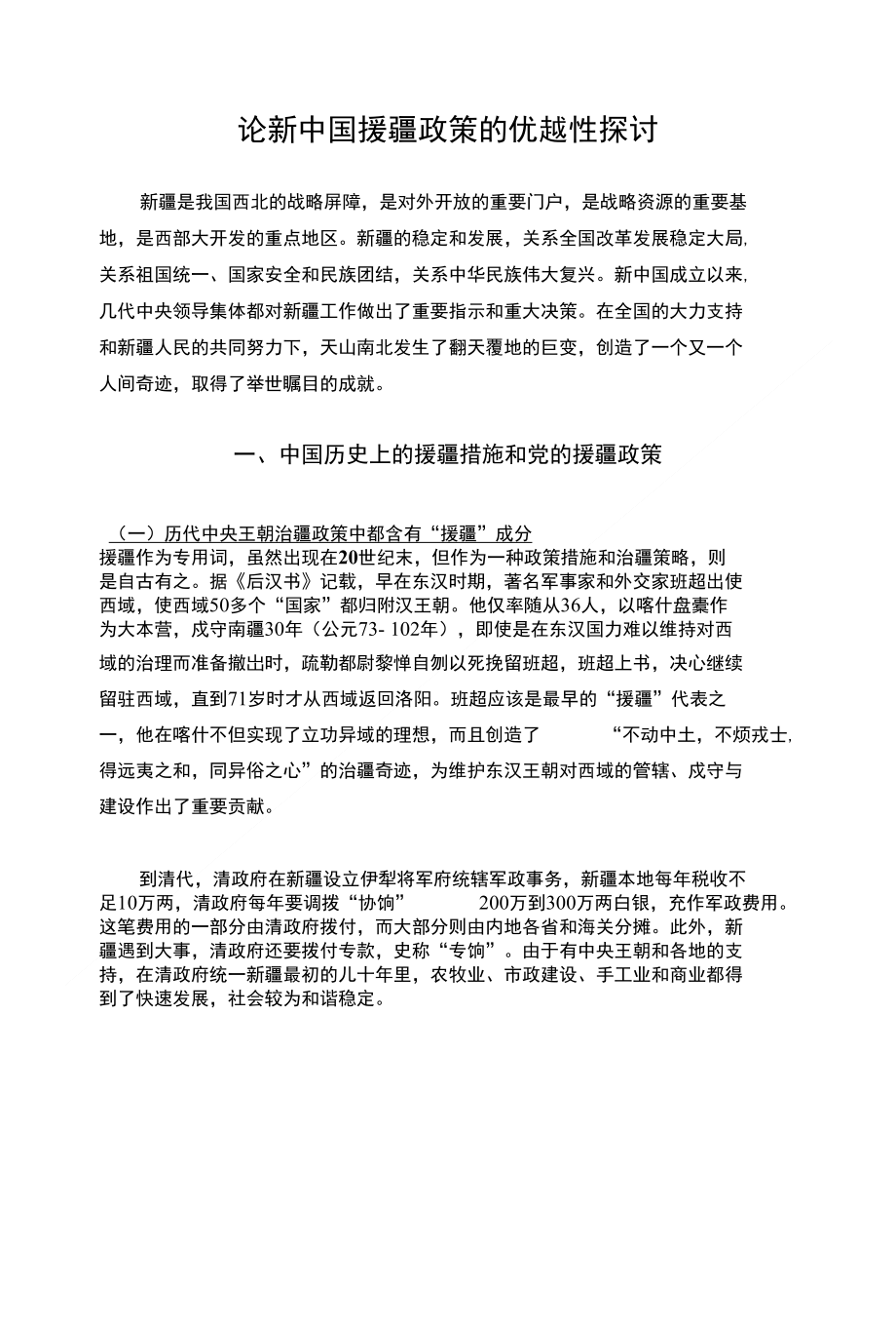 论新中国援疆政策的优越性探讨_第1页
