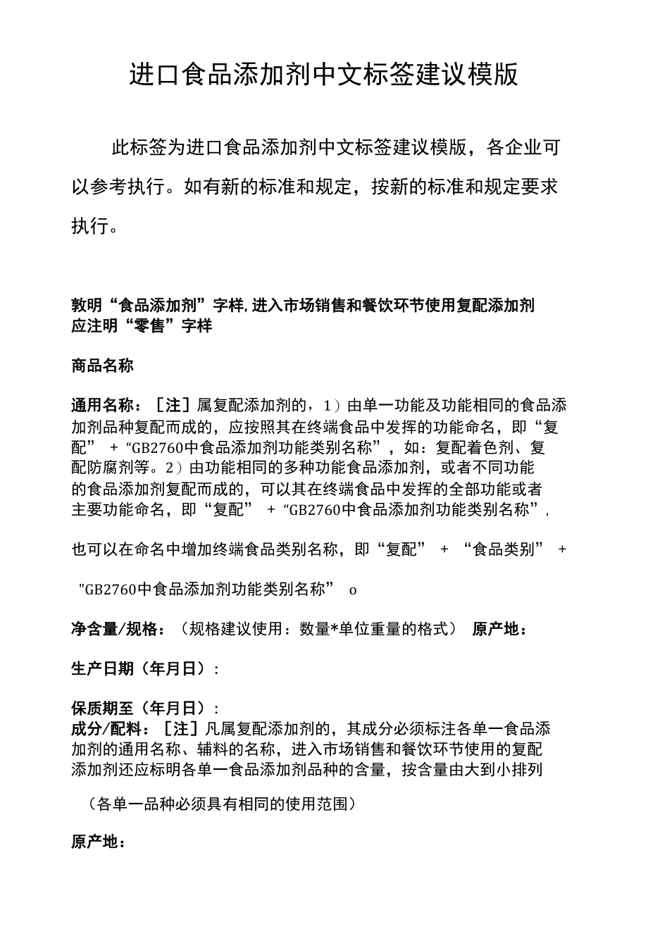 食品添加剂中文标签建议模版yp_第1页