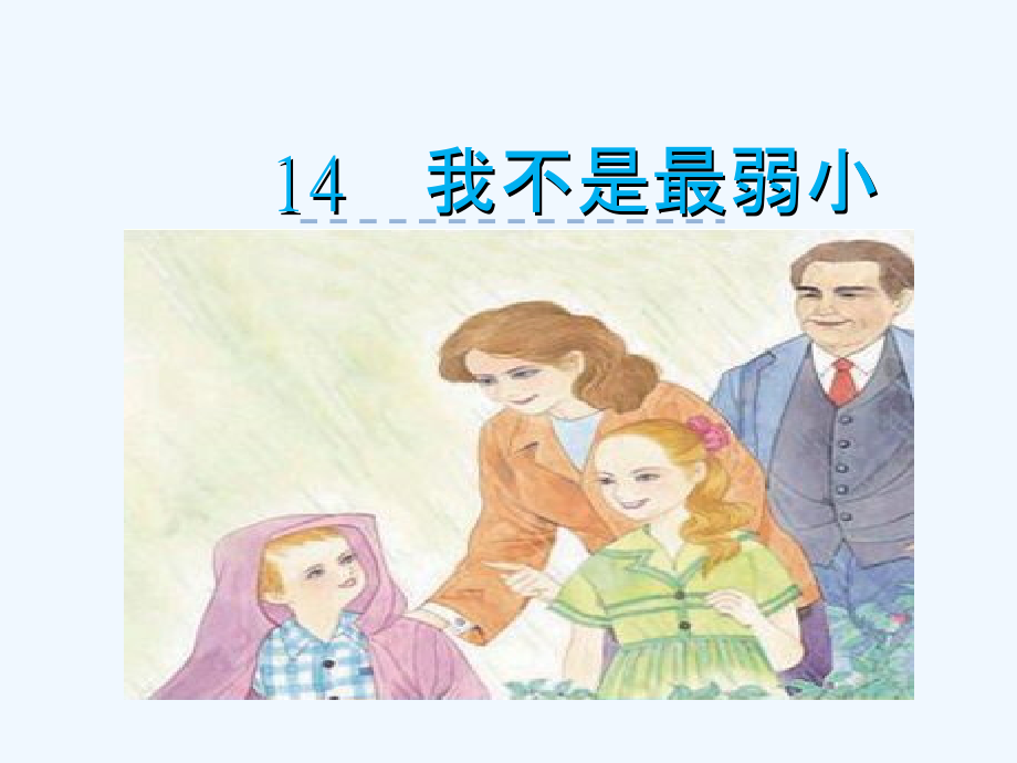 2016苏教版四年级下册14我不是最弱小的_第1页