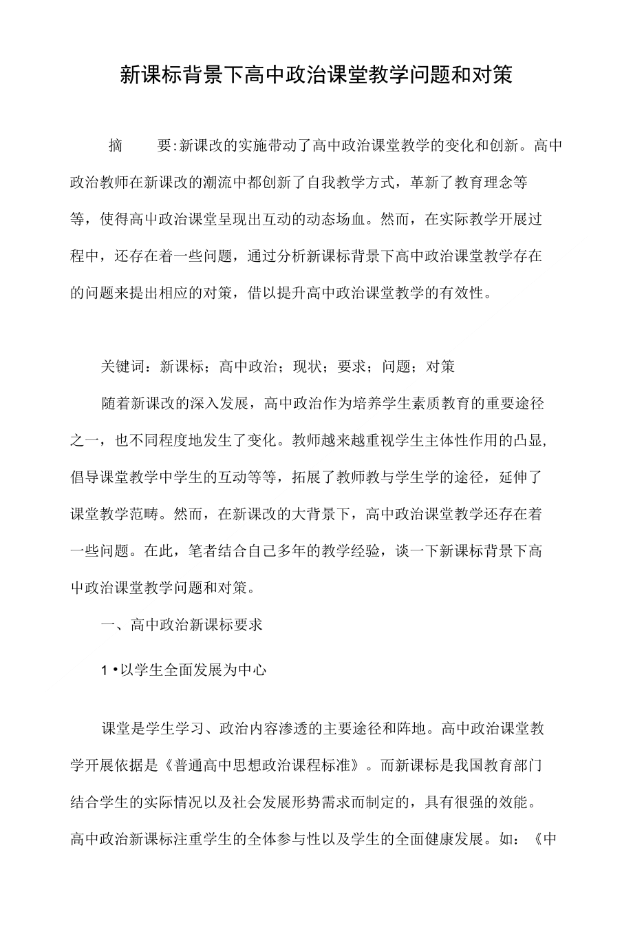 新课标背景下高中政治课堂教学问题和对策_第1页