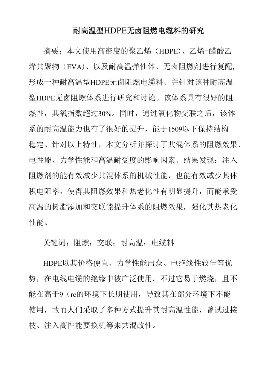 耐高温型HDPE无卤阻燃电缆料的研究_第1页