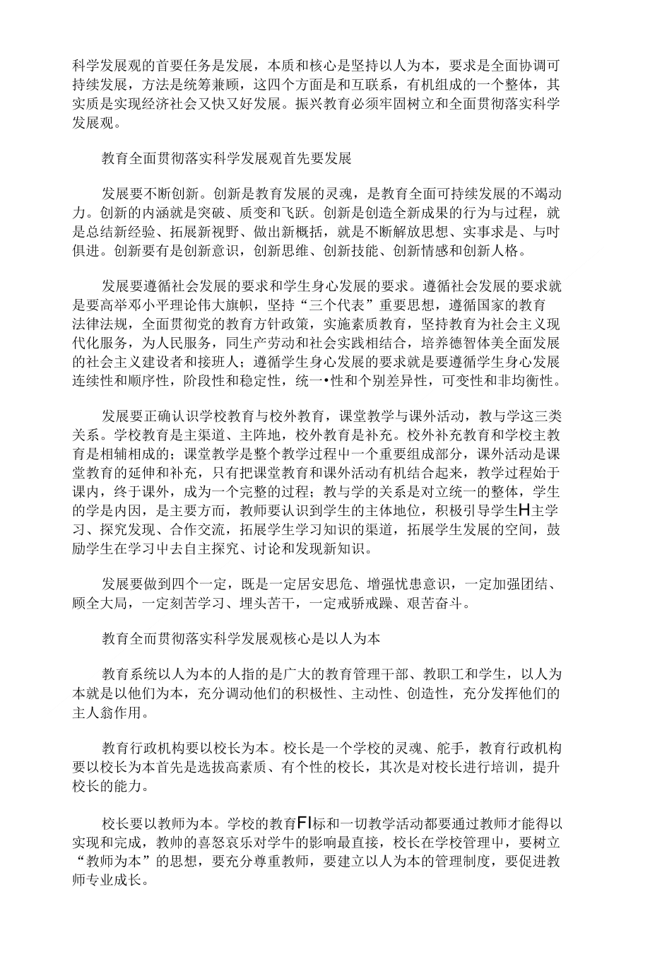 贯彻科学发展观 探究教育振兴路_第1页
