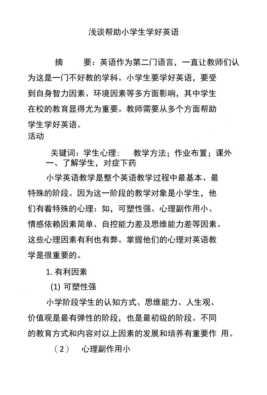 浅谈帮助小学生学好英语_第1页
