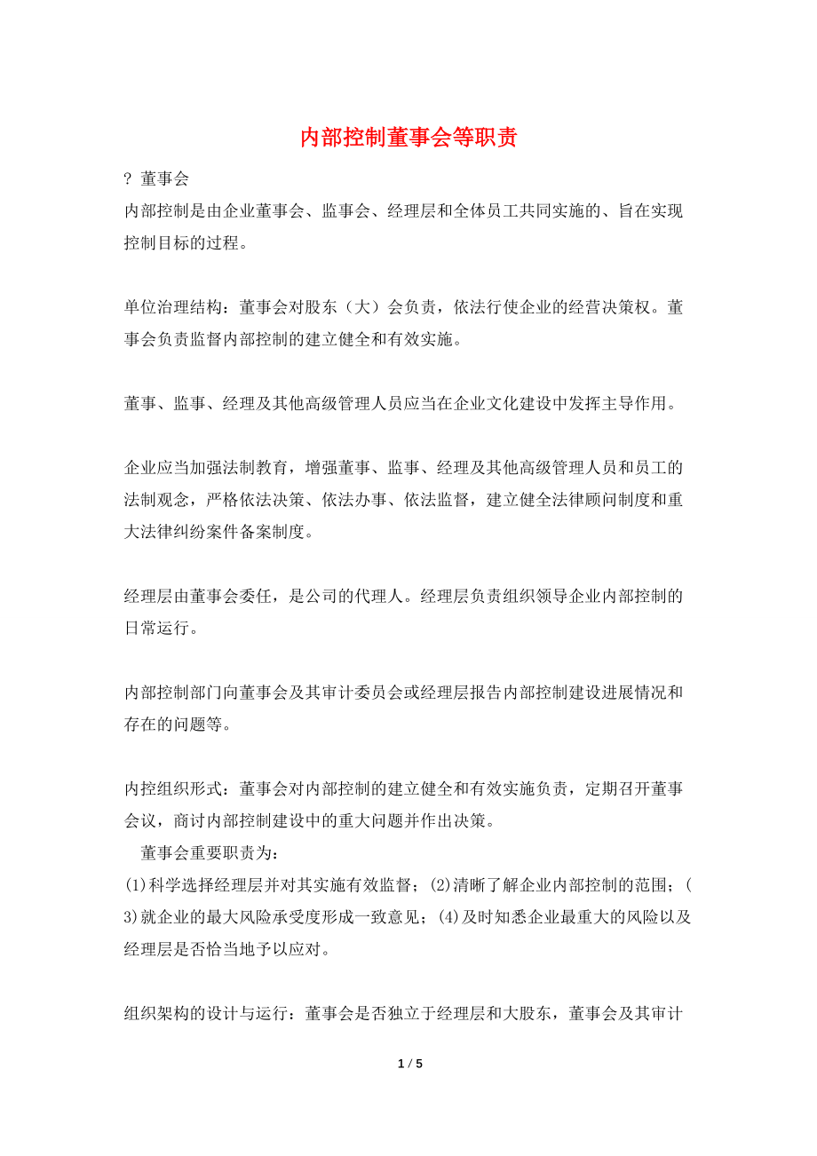 内部控制董事会等职责_第1页