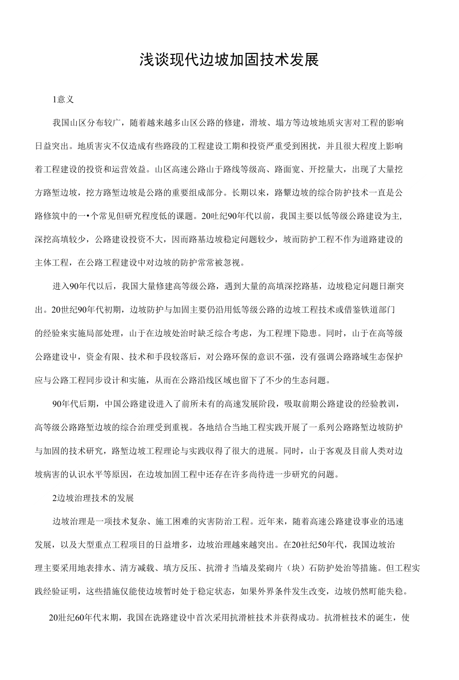 浅谈现代边坡加固技术发展_第1页