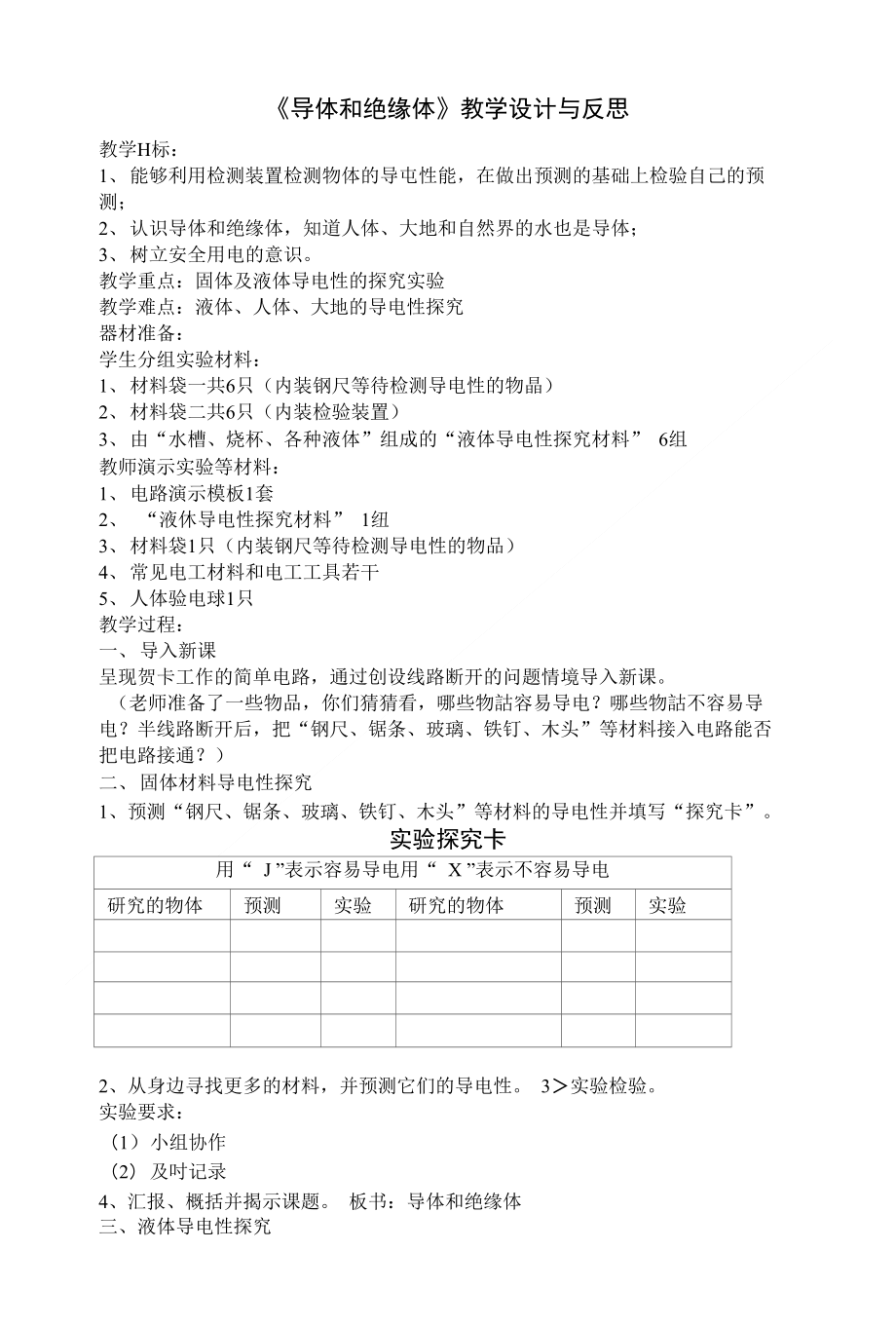 《导体和绝缘体》教学设计与反思_第1页