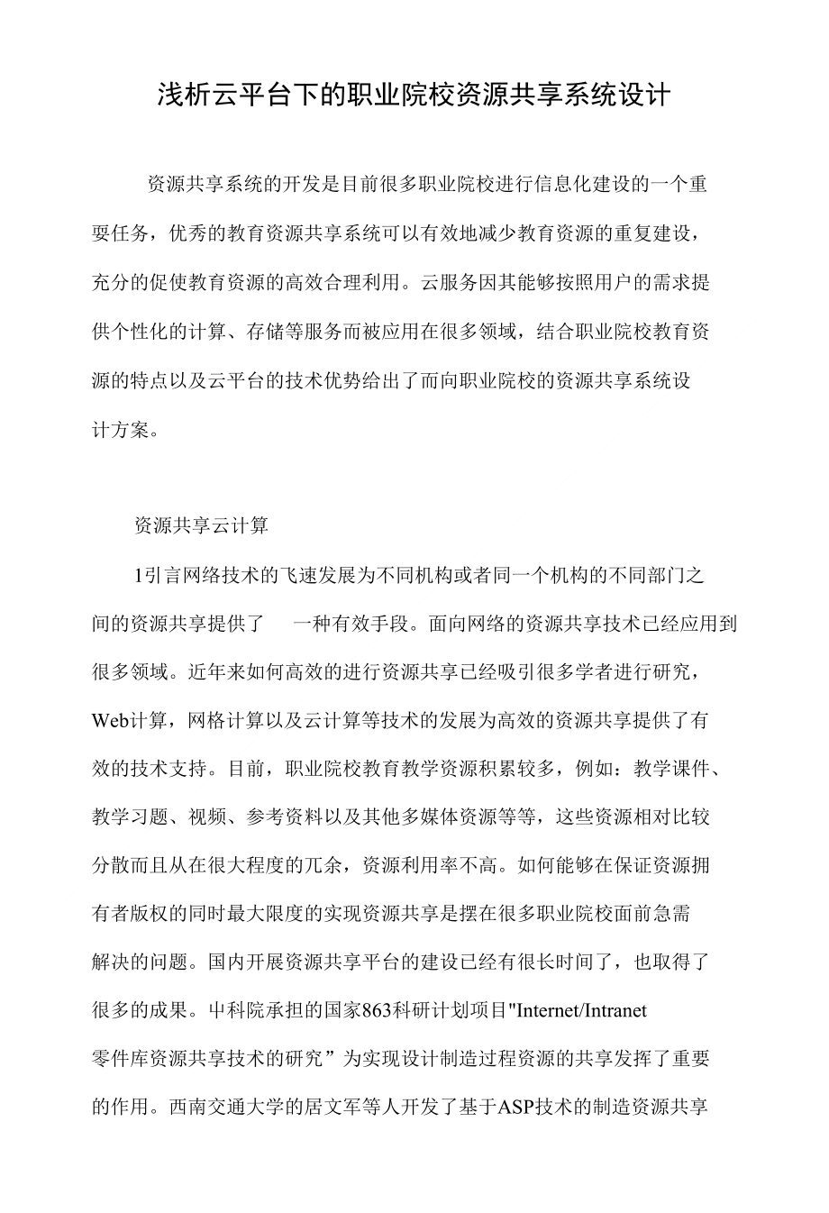 浅析云平台下的职业院校资源共享系统设计_第1页