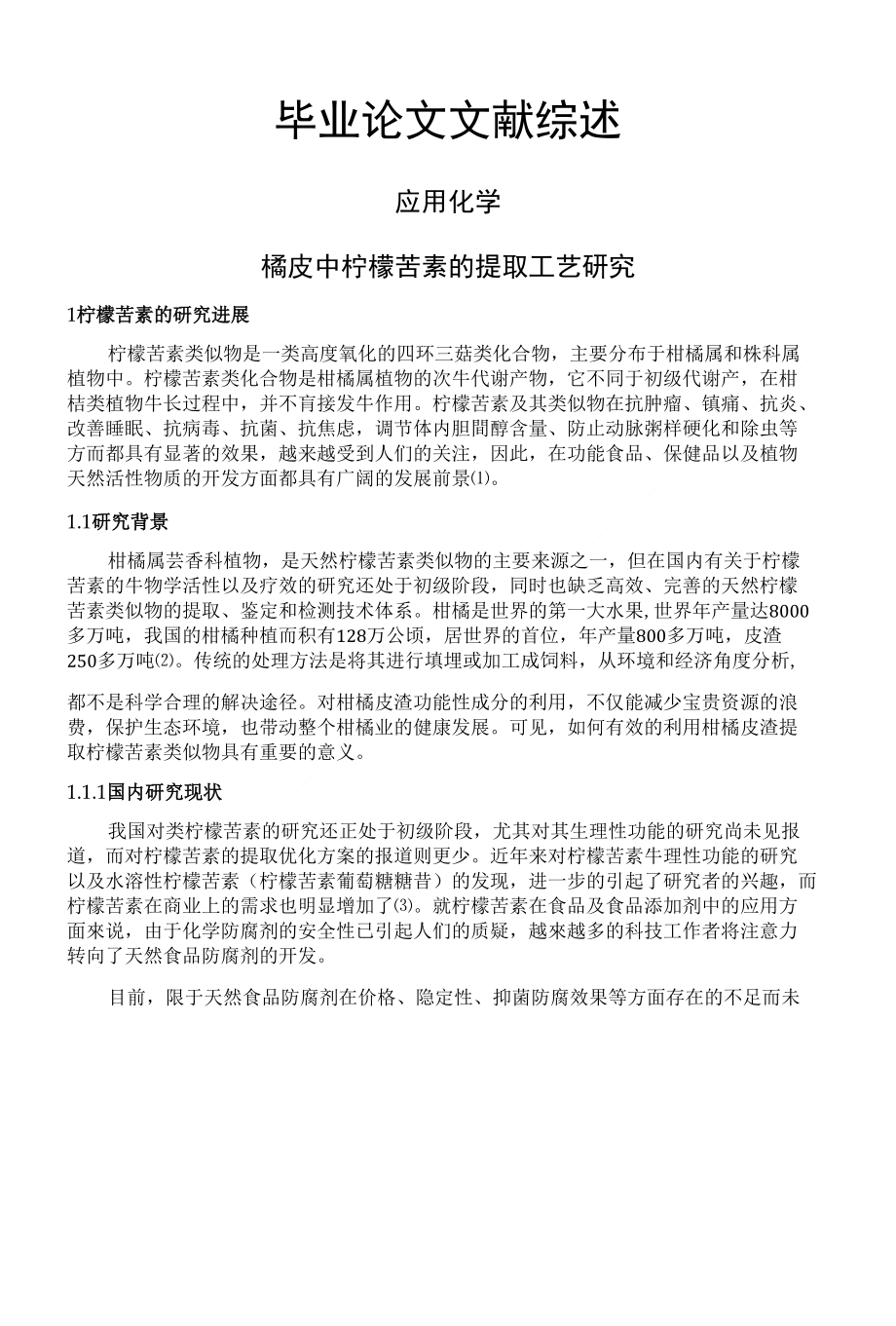 橘皮中柠檬苦素的提取工艺研究【文献综述】_第1页
