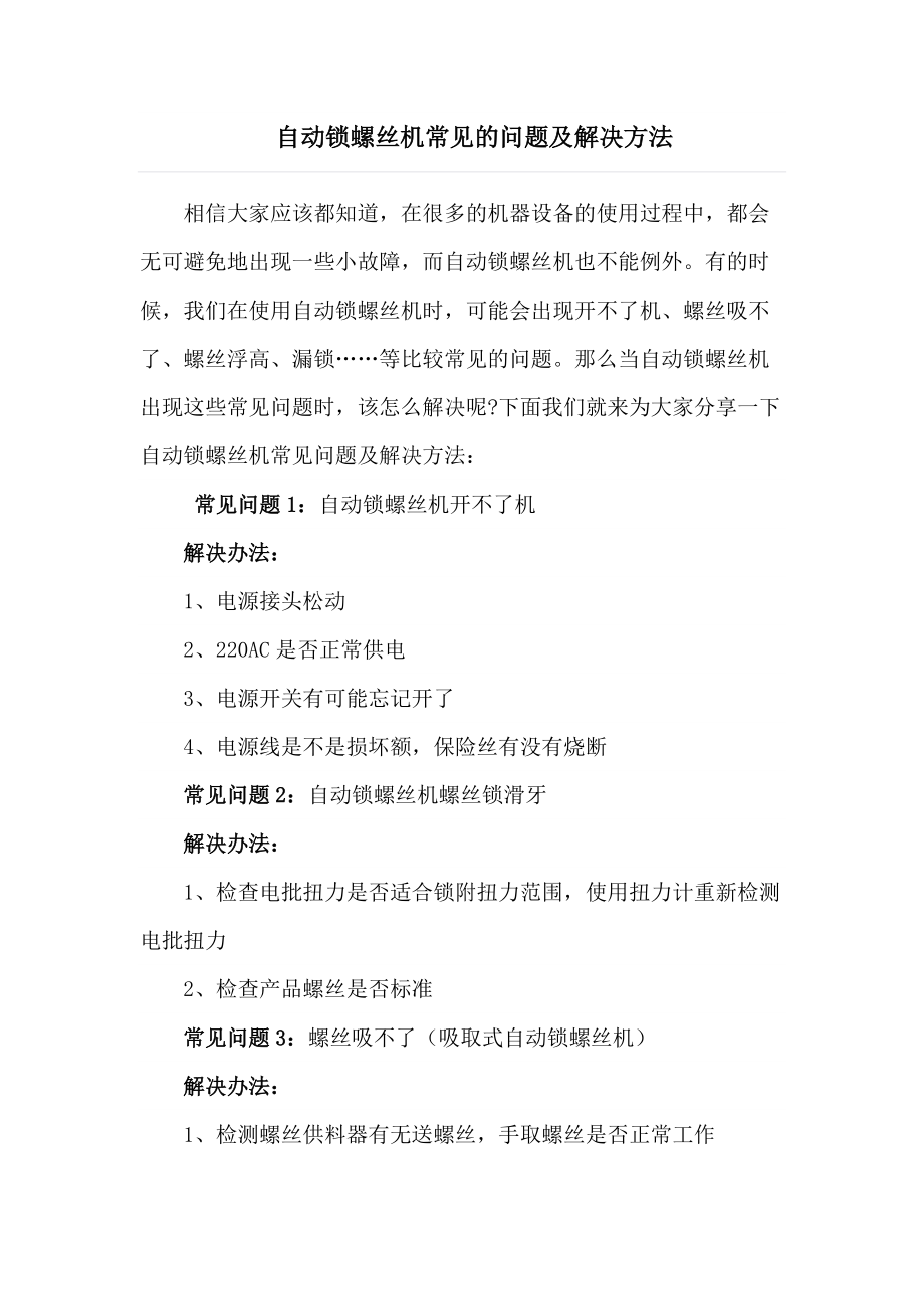 自动锁螺丝机常见的问题及解决方法_第1页