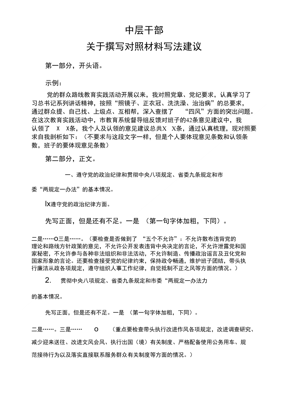 中层干部 关于撰写对照材料 模版（定稿）_第1页