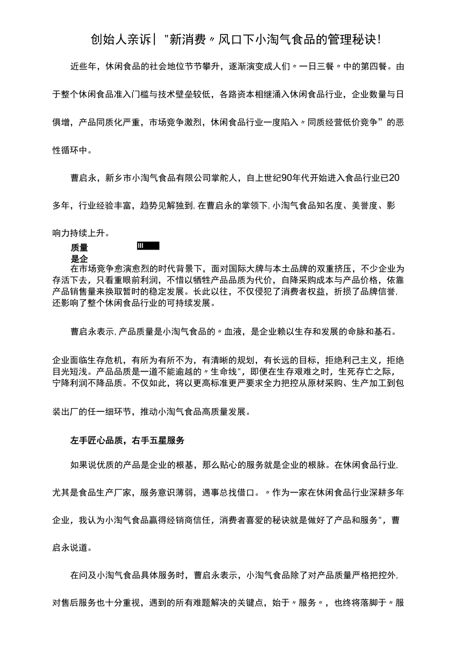 创始人亲诉“新消费”风口下小淘气食品的管理秘诀!_第1页