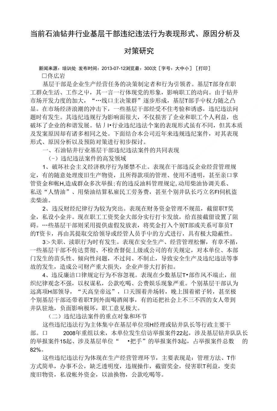 当前石油钻井行业基层干部违纪违法行为表现形式_第1页