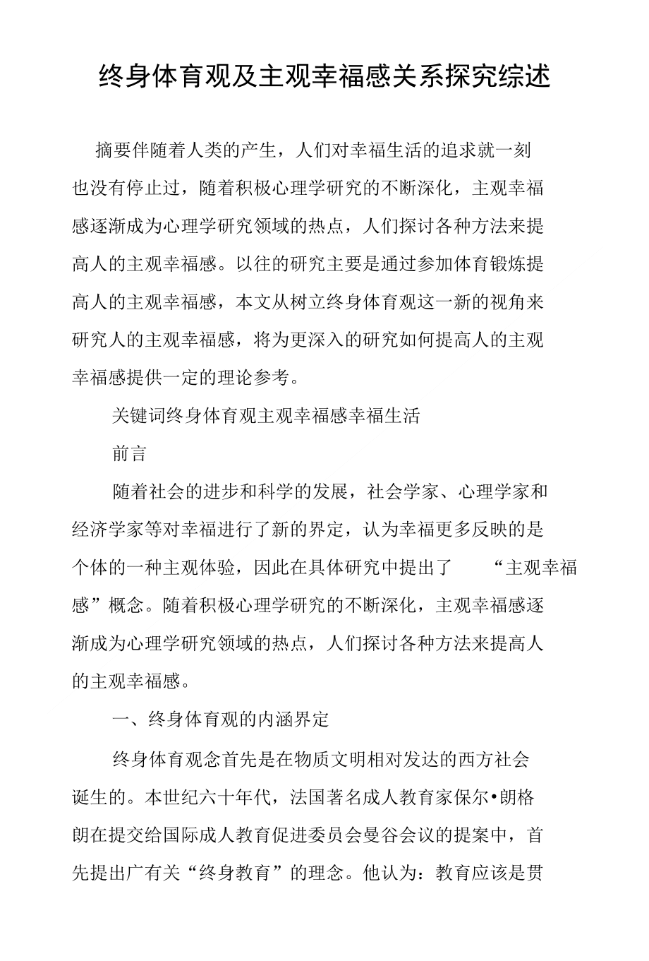 终身体育观及主观幸福感关系探究综述_第1页
