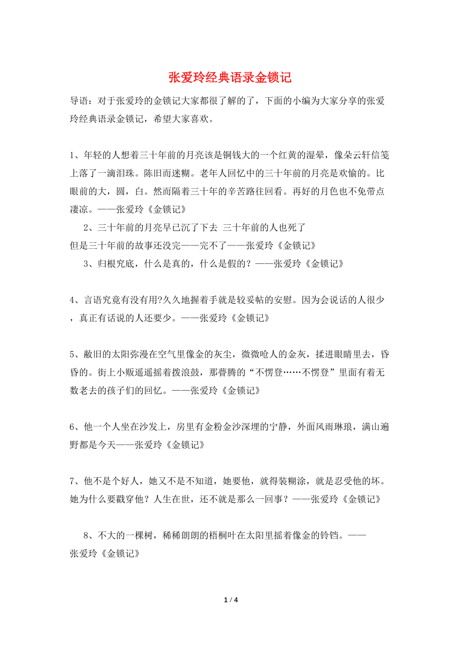 张爱玲经典语录金锁记_第1页