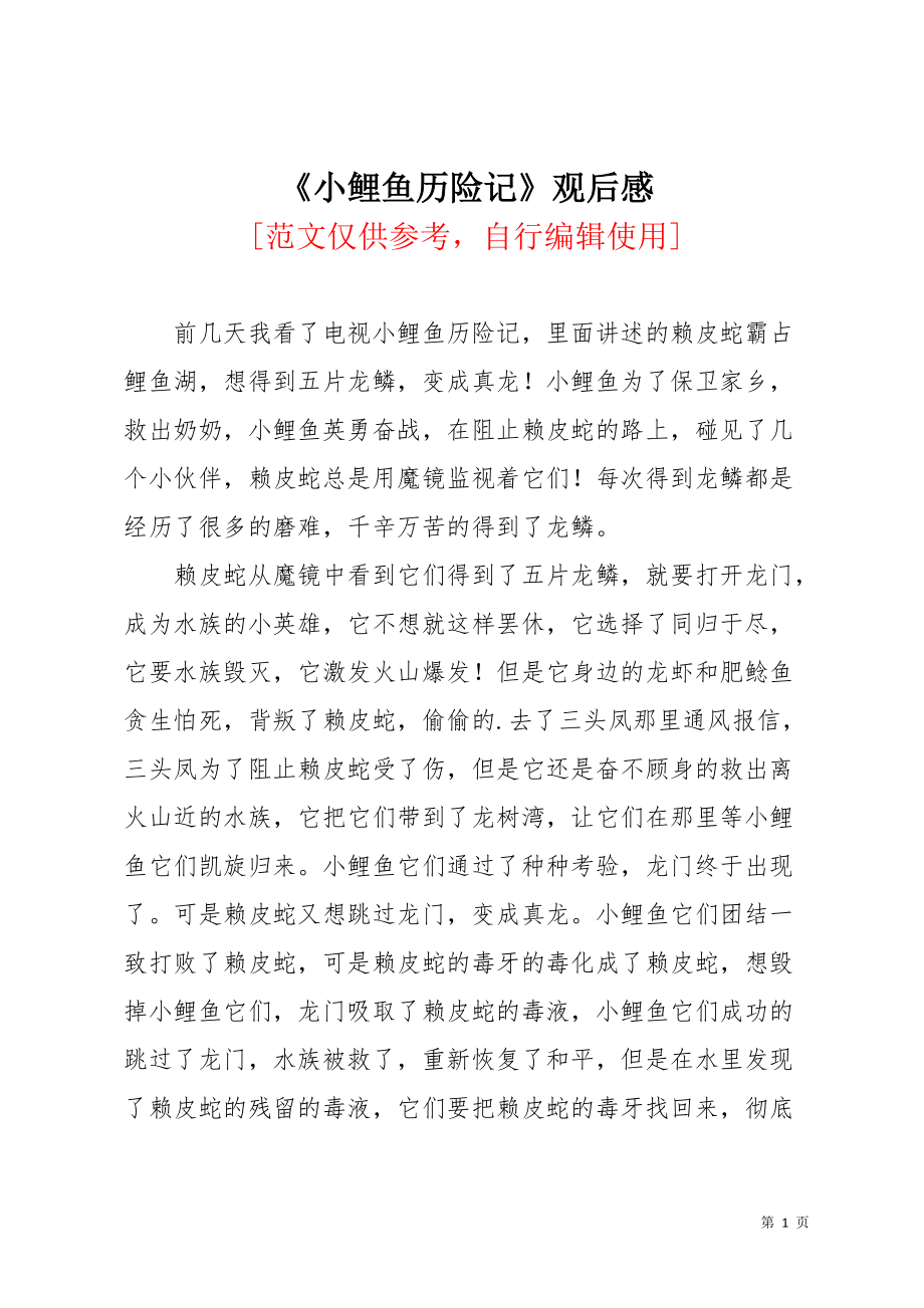 《小鲤鱼历险记》观后感(共2页)_第1页