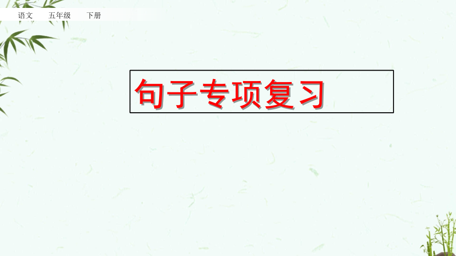 部编人教版五年级下册语文《句子专项》课件_第1页