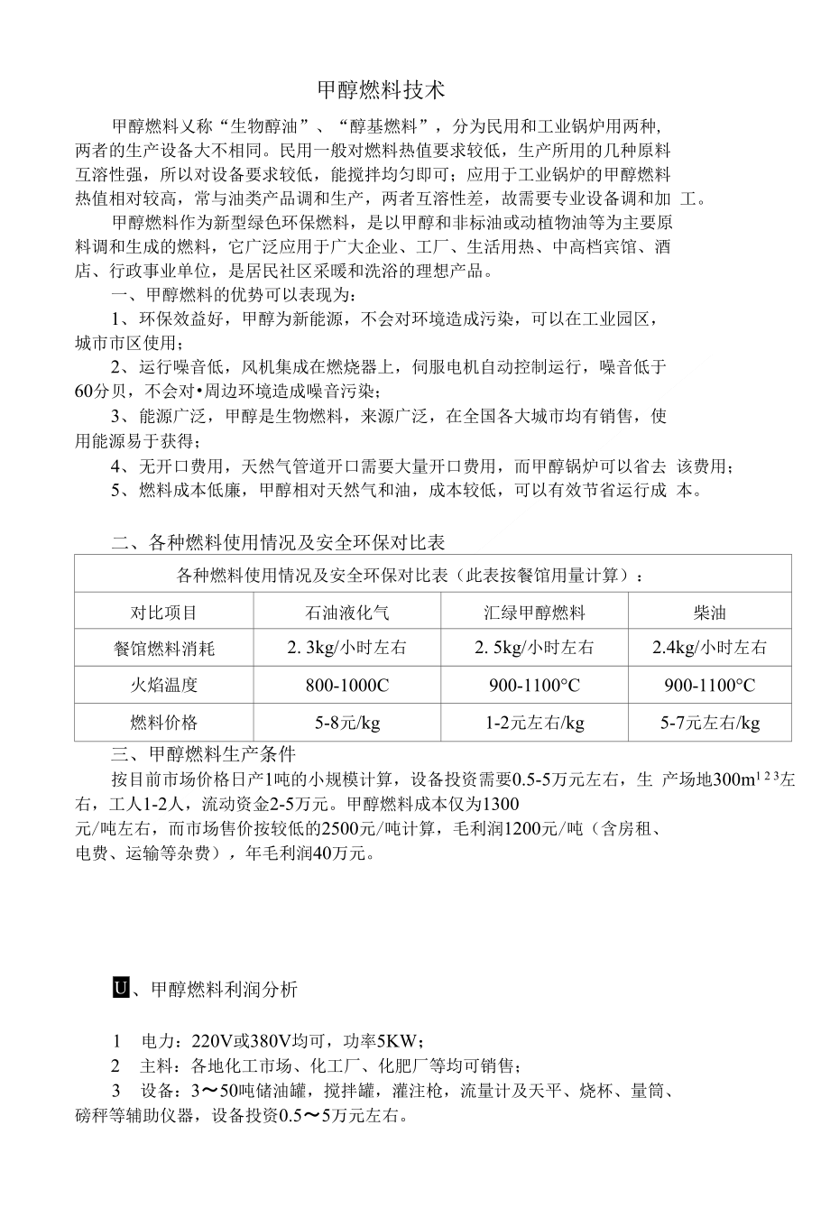 甲醇燃料技术_第1页