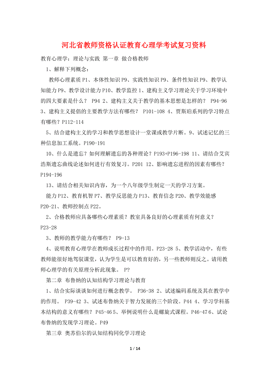 河北省教师资格认证教育心理学考试复习资料_第1页