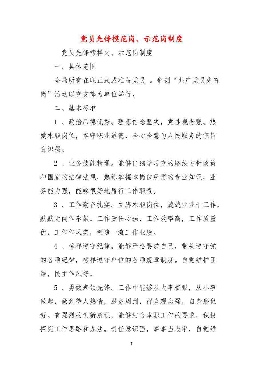党员先锋模范岗、示范岗制度(精编)_第1页