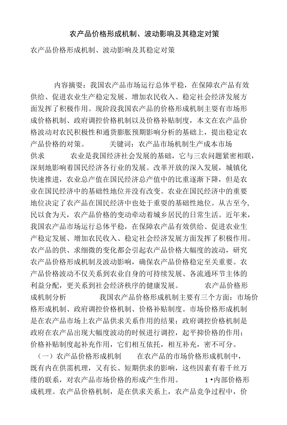 [精品]农产品价格形成机制、波动影响及其稳定对策_第1页