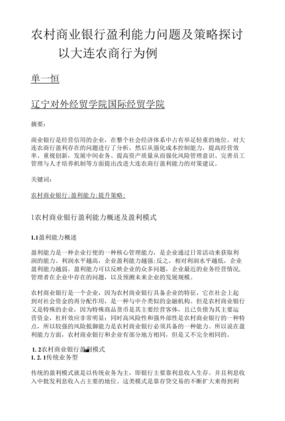 农村商业银行盈利能力问题及策略探讨以大连农商行为例_第1页