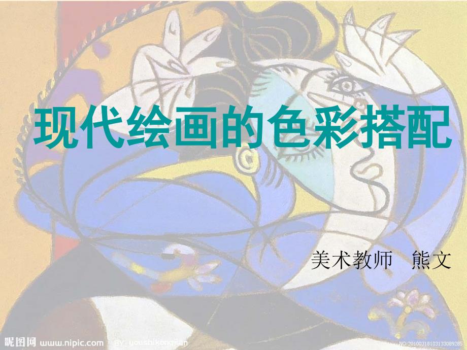 人美版美术八年级上册第八课《现代绘画的色彩搭配》课件2_第1页