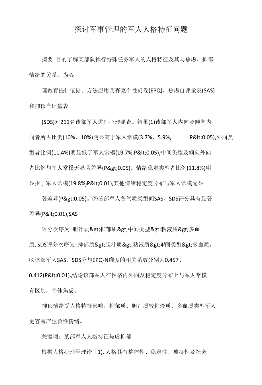 探讨军事管理的军人人格特征问题_第1页
