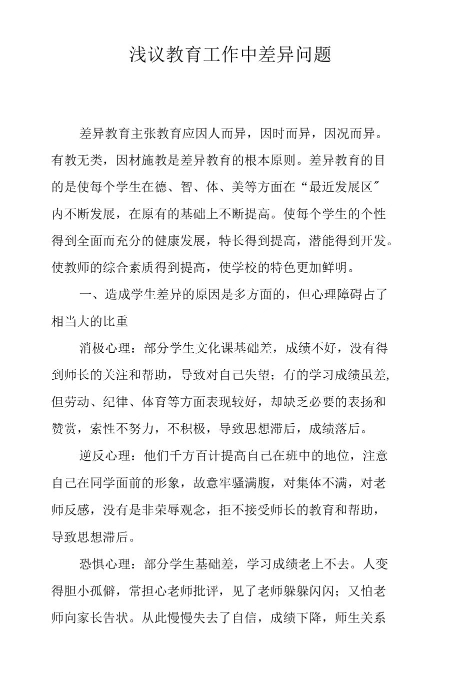 浅议教育工作中差异问题_第1页