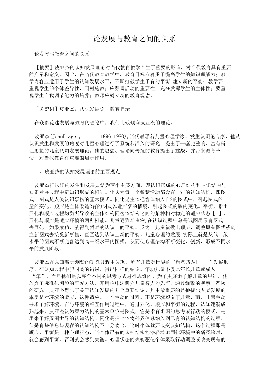 论发展与教育之间的关系_第1页