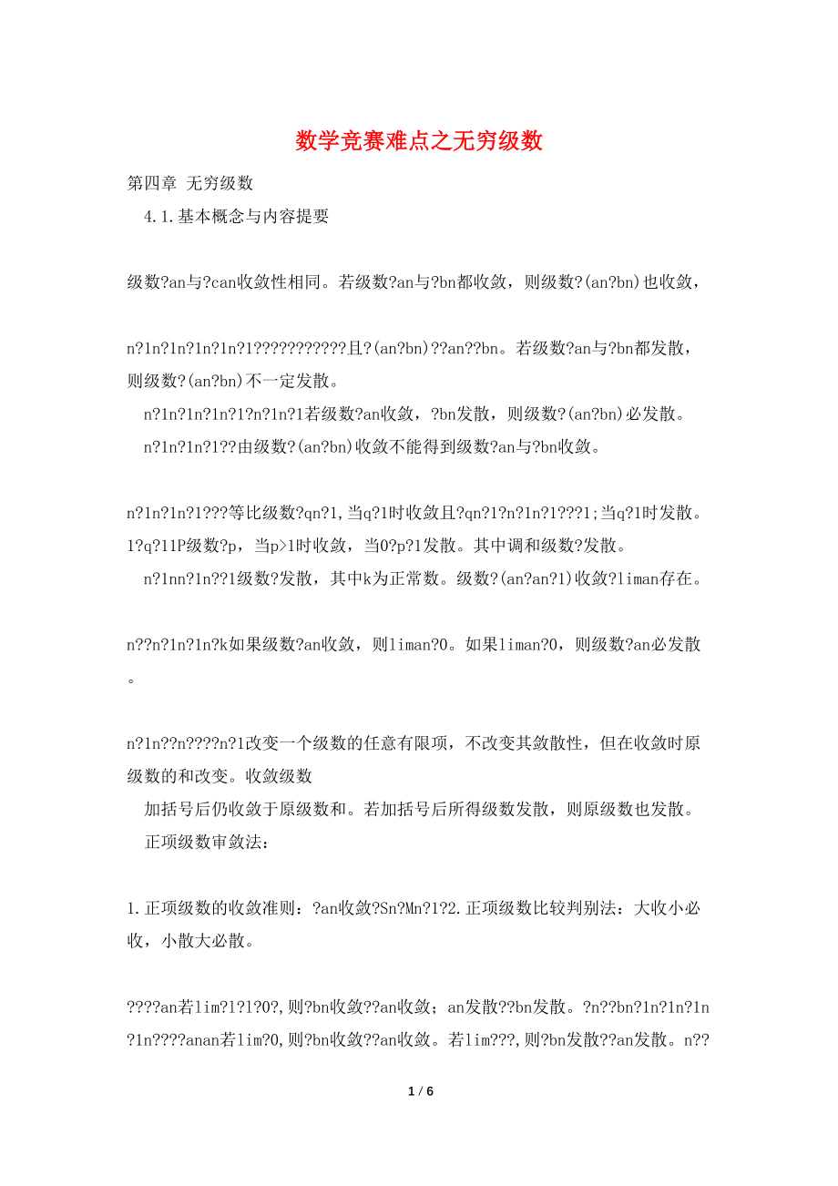 数学竞赛难点之无穷级数_第1页