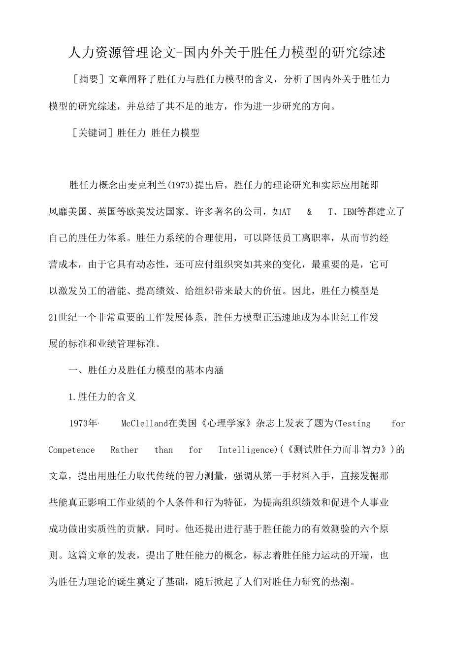 国内外关于胜任力模型的研究综述人力资源管理论文设计_第1页