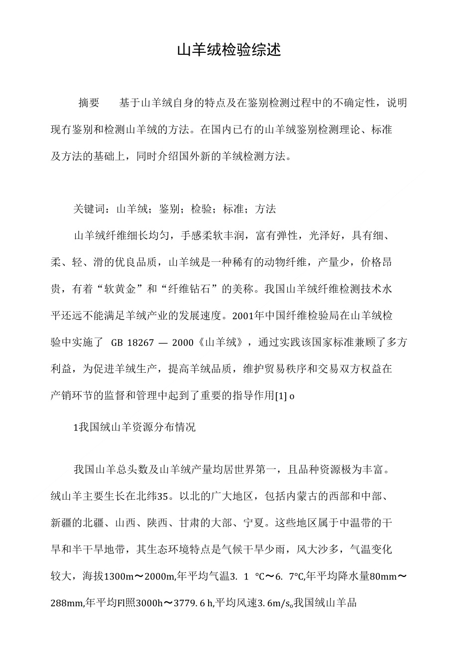 山羊绒检验综述_第1页